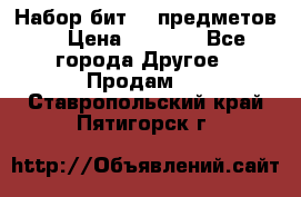 Набор бит 40 предметов  › Цена ­ 1 800 - Все города Другое » Продам   . Ставропольский край,Пятигорск г.